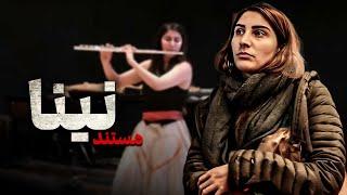 مستند - نینا | Documentary - Nina