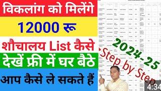 Viklang shauchalay kaise banwa sakte hai | Shauchalay New List Kaise Dekhen 2024-25 | Viklang news