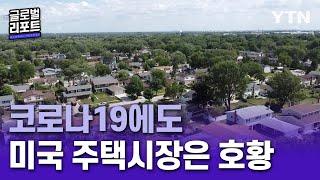 코로나19에도 미국 주택시장은 호황 [글로벌 리포트] / YTN korean