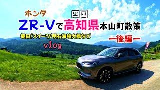 【ZR-Vで高知県本山町散策vlog後編】ZR-Vで高知県散策 吉延の棚田/SORA/明石海峡大橋など