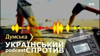 "Український спротив" # 41. пауза «зернової ініціативи» та відновлення морської блокади з боку росії