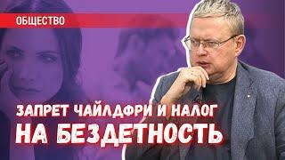 Налог на бездетность и запрет пропаганды «чайлдфри» в эпоху одичания