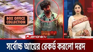 শাকিবের দরদ ২ দিনে কতো টাকা আয় করে ইতিহাসে প্রথম রেকর্ড করলো ! Dorod Movie Update | Shakib Khan