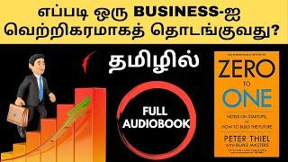 எப்படி ஒரு BUSINESS-ஐத் தொடங்குவது? | ZERO TO ONE full audiobook in Tamil | business ideas in tamil