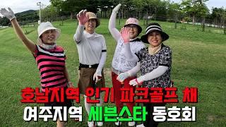 호남지역 인기 파크골프 채  세븐스타. 여주지역 세븐스타 파크골프 동호회 라운드 영상 입니다. 여주파크골프장