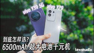 vivo Y39 5G & Y29 评测: RM1000以下竟然有旗舰都给不到的6500mAh手机？？？【LexTech 第358期】