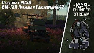 БМ-13Н "Катюша" и Panzerwerfer 42 "Прицелы у РСЗО Дождались!!!" | War Thunder