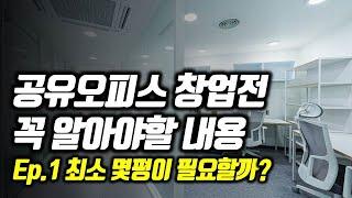 공유오피스 대표가 말하는 공유오피스 창업 핵심(ep1. 본인건물 vs 임대)