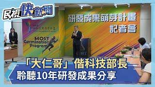 「大仁哥」偕科技部長 聆聽10年研發成果分享－民視新聞