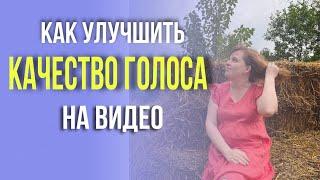 Как улучшить качество голоса на видео