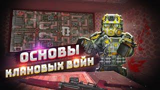 ОСНОВЫ КЛАНОВЫХ ВОЙН | STALCRAFT