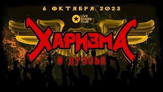 ХАРИЗМА - 6 ОКТЯБРЯ 2023