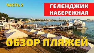 Геленджик 2021. Обзор: набережная и пляжи Геленджика. Черное море, отдых на море. Путешествия. Влог.