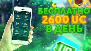 Как получать бесплатно UC в Pubg Mobile каждый день