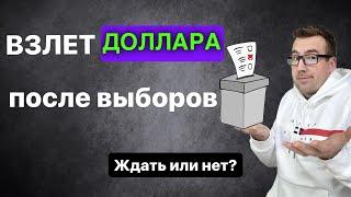 ЧТО БУДЕТ С ДОЛЛАРОМ ПОСЛЕ ВЫБОРОВ ПРЕЗИДЕНТА?