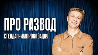 Про разводы и расставания | Александр Копченов | Стендап Импровизация / Стендап 2024