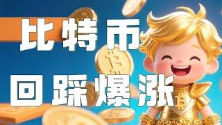 比特币合约2025｜比特币周线缺口明显，回踩需求仍旧存在！周线金三角蠢蠢欲动，回踩不跌破会有大爆涨！速速跟上！｜以太坊行情分析｜DOGE｜SOL｜PEPE｜BTC｜ETH｜XRP｜ADA｜TRUMP