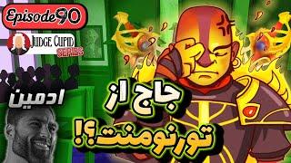 ️قاضی کیوپید اپیزود 90 ویژه: بهترین بازی تورنومنت | Judge Cupid 90 is especial!:Legendary Admin️