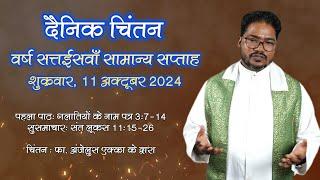 दैनिक चिंतन सीरीज | daily reflection | 27 Week | 11.10. 2024 | Fr. Anjelus Ekka | RCA