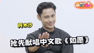 阿木沙揭参赛《亚洲新声》内幕！一天吐6次｜【XUAN加你娱玩】第53期