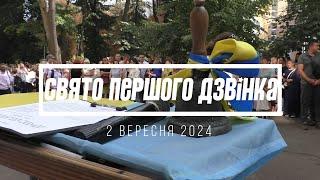 СВЯТО ПЕРШОГО ДЗВІНКА 2024.