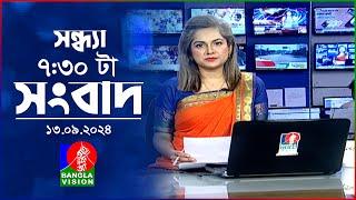 সন্ধ্যা ৭:৩০টার বাংলাভিশন সংবাদ | ১৩ সেপ্টেম্বর ২০২৪ | BanglaVision 7:30 PM News Bulletin | 13 Sep