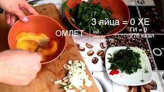 ХЛЕБНАЯ ЕДИНИЦА В ПРОДУКТЕ.  ГЛИКЕМИЧЕСКИЙ ИНДЕКС? САХАРНЫЙ ДИАБЕТ. ЗАВТРАК.