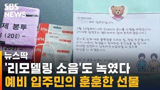 "리모델링 소음 죄송"…예비 입주민의 훈훈한 선물 / SBS / 뉴스딱