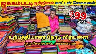 ஜக்கம்பட்டி Sungudi cotton sarees Manufacturering | ஒரு பீஸ் கூட வாங்கலாம் Wholesale விலையில்