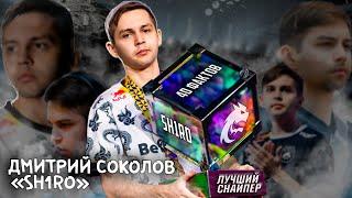 40 ФАКТОВ О SH1RO | Дмитрий "sh1ro" Соколов