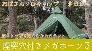 【おばキャン】04 冬キャンプにメガホーン３、カッコ良すぎ。