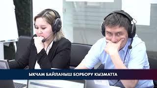 КР БШК: Ыкчам байланыш борбору кызматта