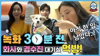 (Eng Sub) [녹화 30분 전] 아직 한 입 남았다..! 화사와 경수진 대기실 먹방! (Hwasa and SooJin) (I live Alone)