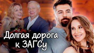 Долгая дорога к ЗАГСу | Сенчукова и Рыбин, Зудина и Табаков, Ковальчук и Чумаков