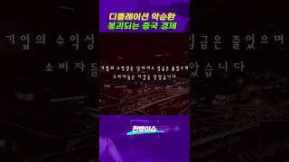 디플레이션 악순환에 갇힌 중국 경제...관세 전쟁에 휘청