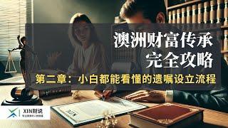 全网唯一 澳洲财富传承完全攻略 ｜ 第二章： 小白都能看懂的遗嘱设立流程