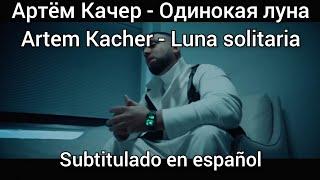 Artem Kacher - Одинокая Луна subtitulada en español