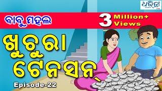 ବାବୁ ମହଲ:  ଖୁଚୁରା ଟେନ୍‌ସନ୍‌  | Babu Mahal #22 "Khuchura Tension''