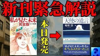 【緊急配信】たつき諒先生の新刊「天使の遺言」に書かれた「私が見た未来」「2025年7月5日」の真実とは！【予言】