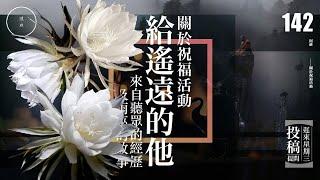 Wed 142 _投稿_關於祝福活動｜雨巫（真人真事講鬼故事）廣東話_00:39:07