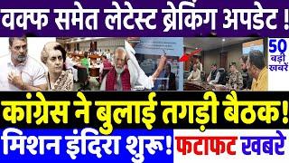 BIHAR ELECTION 2025 :सीजफायर पर कांग्रेस की तगड़ी  बैठक! MODI vs RAHUL GANDHI, RJD vs JD(U),priyanka