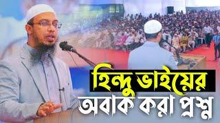 একজন হি*ন্দু ভাইয়ের অবাক করার মতো প্রশ্নের উত্তর দিলেন শায়খ আহমাদুল্লাহ! Sheikh Ahmadullah