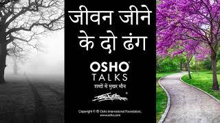 OSHO: जीवन जीने के दो ढंग हैं Jeevan Jeene Ke Do Dhang Hain