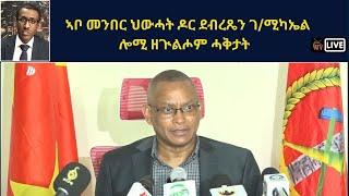 Atv Asena Live - ኣቦ መንበር ህውሓት ዶር ደብረጼን ገ/ሚካኤል ሎሚ ዘጒልሖም ሓቅታት