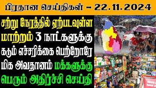 இலங்கையின் இன்றைய பிரதான செய்திகள் - 22.11.2024 | Sri Lanka Tamil News