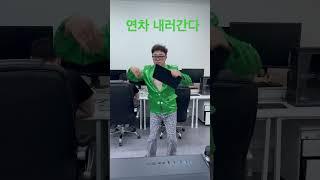 부장님께 연차 내러 가는 길