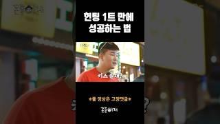 헌팅 1트 만에 성공하는 법 #shorts