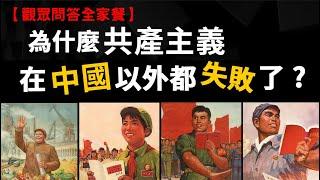 為什麼共產主義在中國以外都失敗了? 為什麼原子彈要丟廣島、長崎?  慰安婦的歷史 漢獻帝為什麼不逃到劉備那?