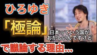 ひろゆきが「極論」で議論するワケ… 【ひろゆき 切り抜き】