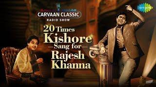 Carvaan/Weekend Classic Radio Show | 20 Times Kishore Kumar Sang For Rajesh Khanna